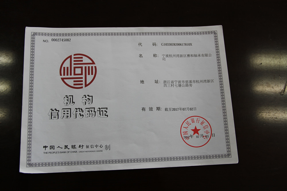 机构信用代码证