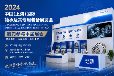 赛和轴承在上海国际轴承展展示最新产品系列